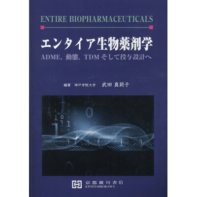 楽天市場 エンタイア生物薬剤学 adme 動態 tdmそして投与設計へ 京都廣川書店 武田真莉子 価格比較 商品価格ナビ 楽天市場 エンタイア生物薬剤学 adme 動態 tdmそして投与設計へ 京都廣川書店 武田真莉子 価格比較 商品価格ナビ